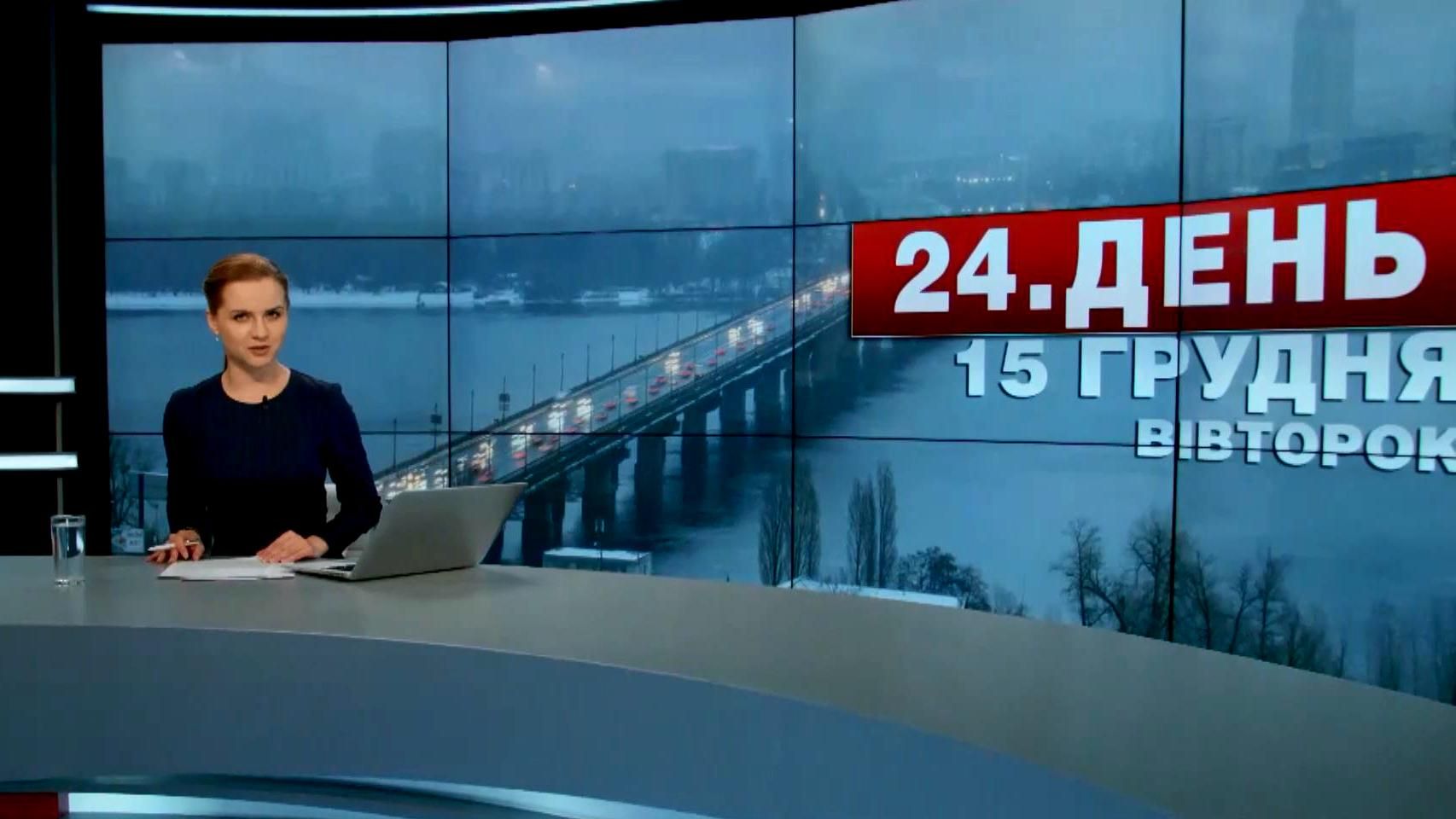 Выпуск новостей 15 декабря по состоянию на 14:00