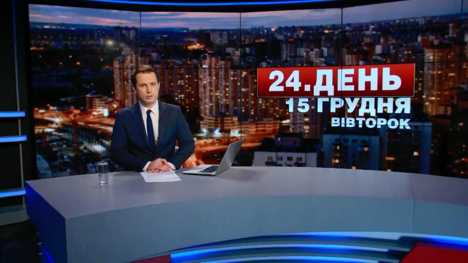 Выпуск новостей 15 декабря по состоянию на 17:00