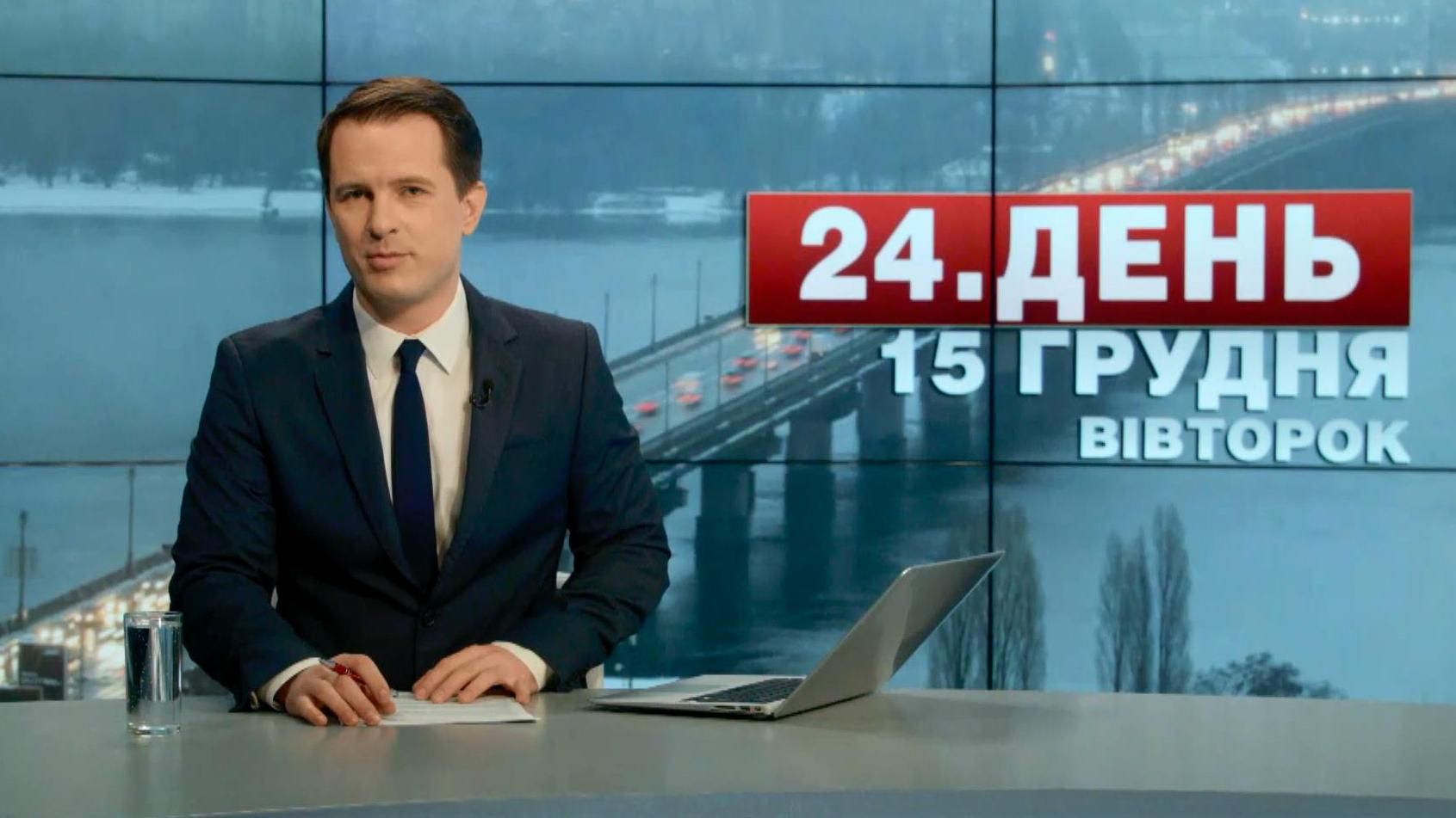 Випуск новин 15 грудня станом на 15:00