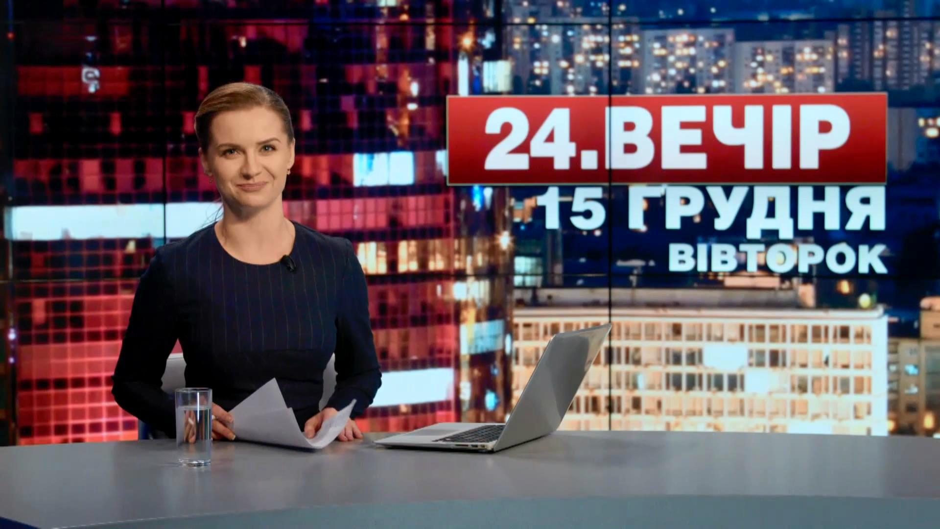 Выпуск новостей 15 декабря, по состоянию на 18:00