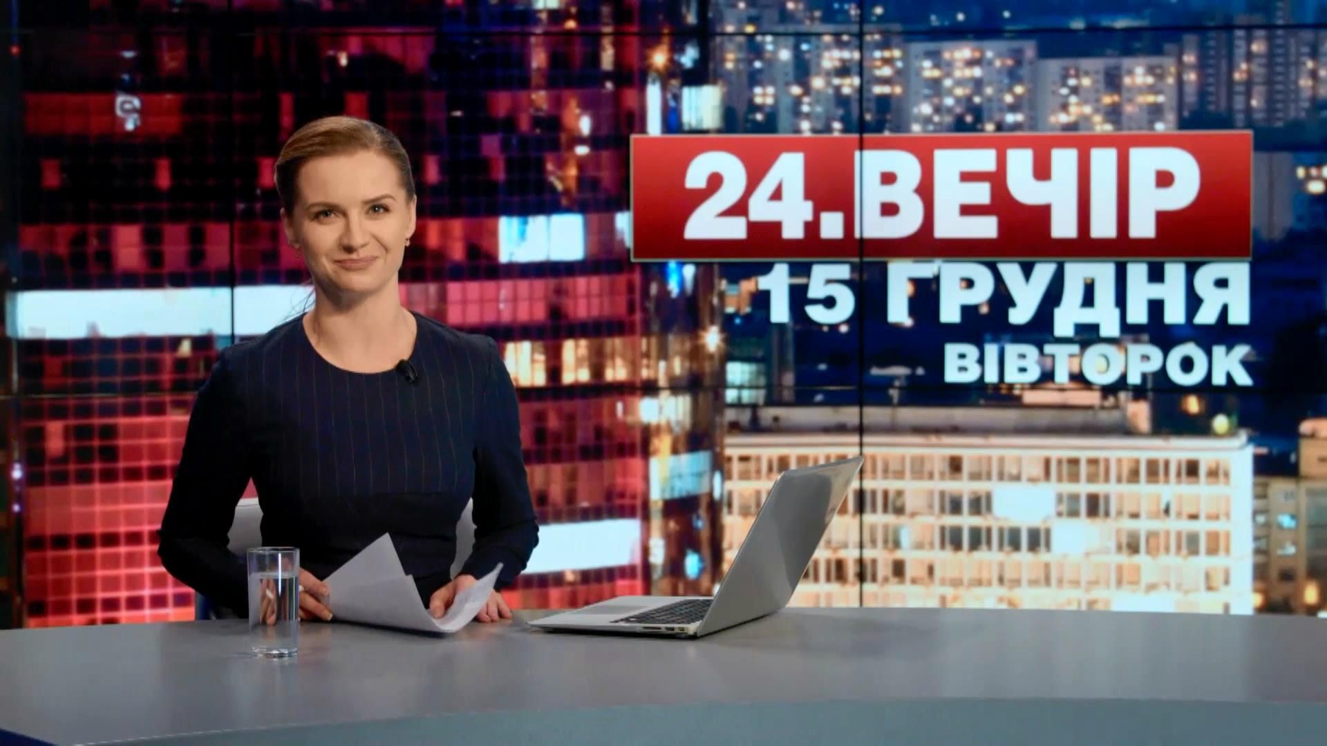 Выпуск новостей 15 декабря, по состоянию на 18:00