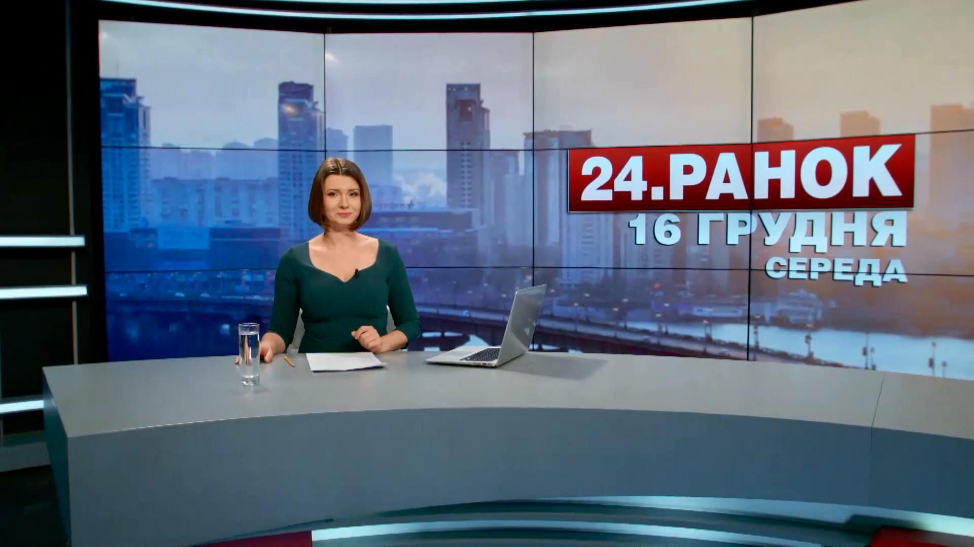 Выпуск новостей 16 декабря по состоянию на 10:00
