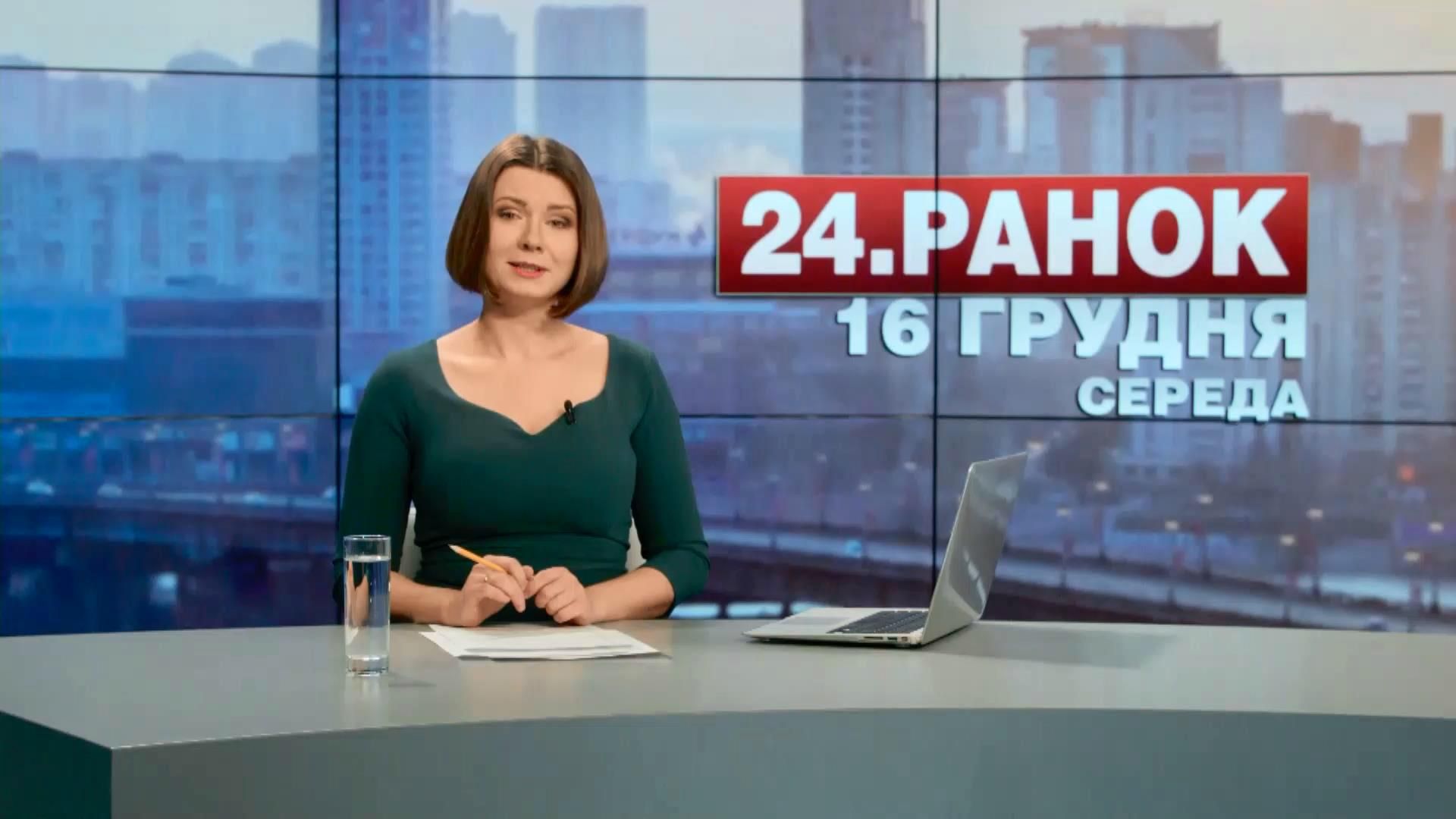 Выпуск новостей 16 декабря, по состоянию на 11:00