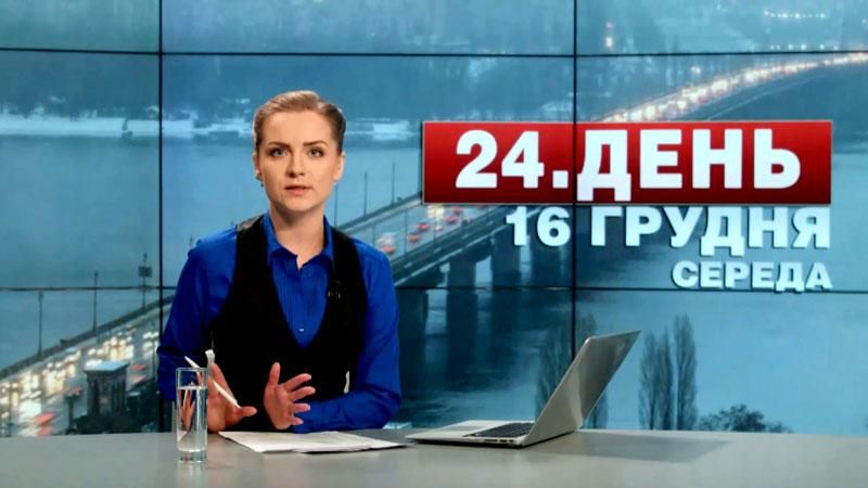 Випуск новин 16 грудня станом на 12:00 - 16 грудня 2015 - Телеканал новин 24