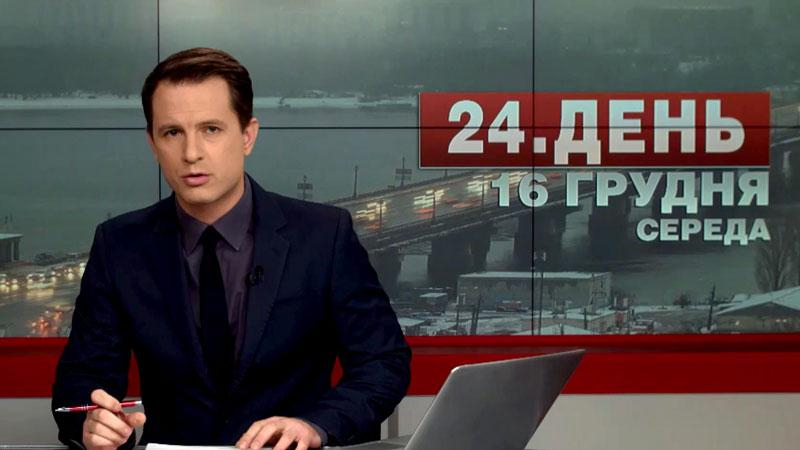 Выпуск новостей 16 декабря по состоянию на 13:00 - 16 декабря 2015 - Телеканал новин 24