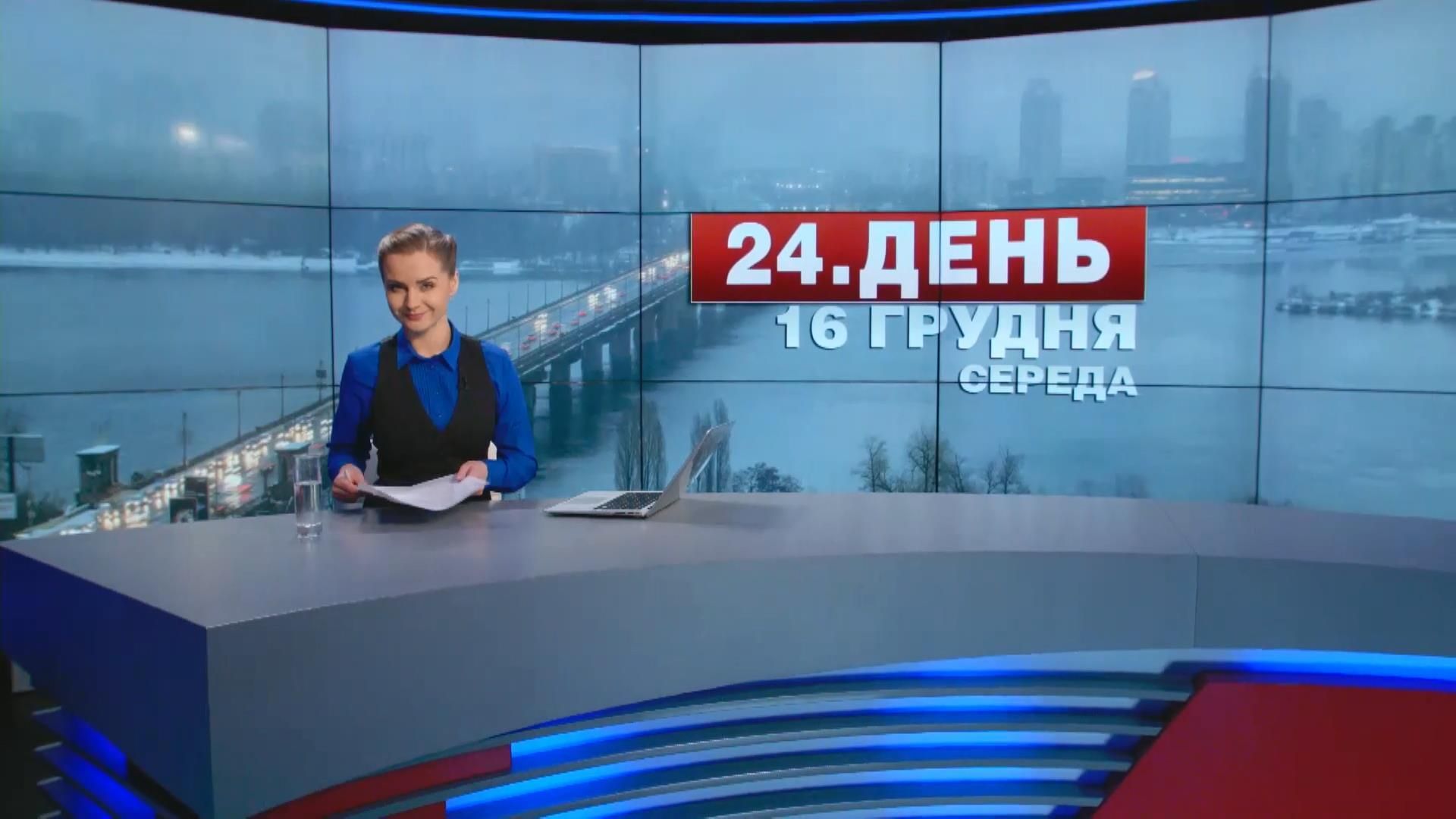 Выпуск новостей 16 декабря по состоянию на 16:00 - 16 декабря 2015 - Телеканал новин 24