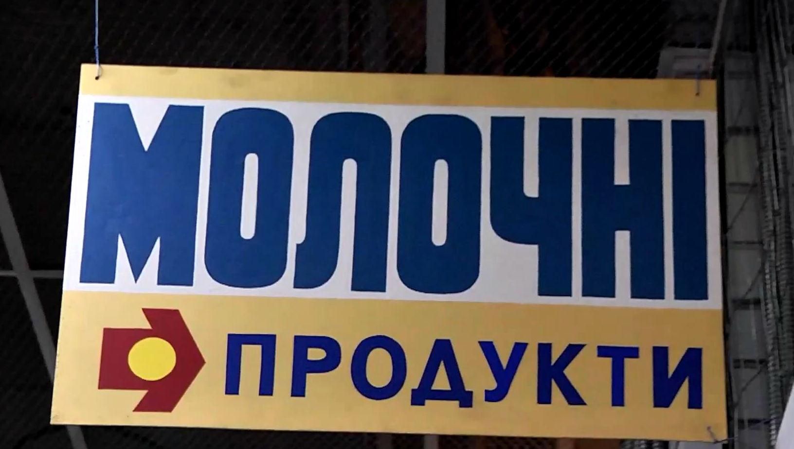 Майже половина молочної продукції України – неякісна Майже половина молочної продукції України – неякісна