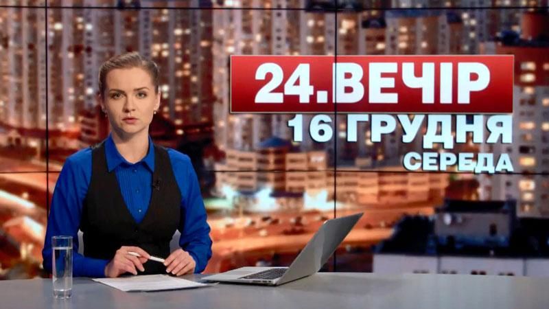 Випуск новин 16 грудня станом на 18:00
