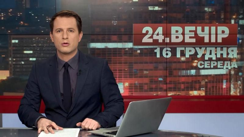 Випуск новин 16 грудня станом на 19:00