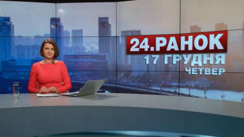Выпуск новостей 17 декабря по состоянию на 10:00