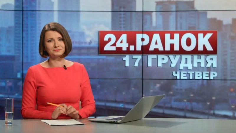 Выпуск новостей 17 декабря по состоянию на 11:00