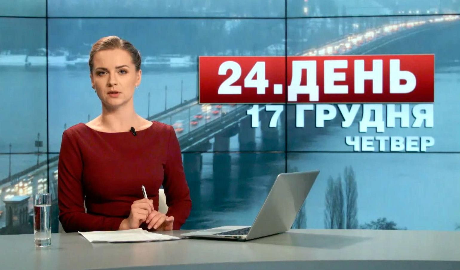 Випуск новин 17 грудня станом на 12:00