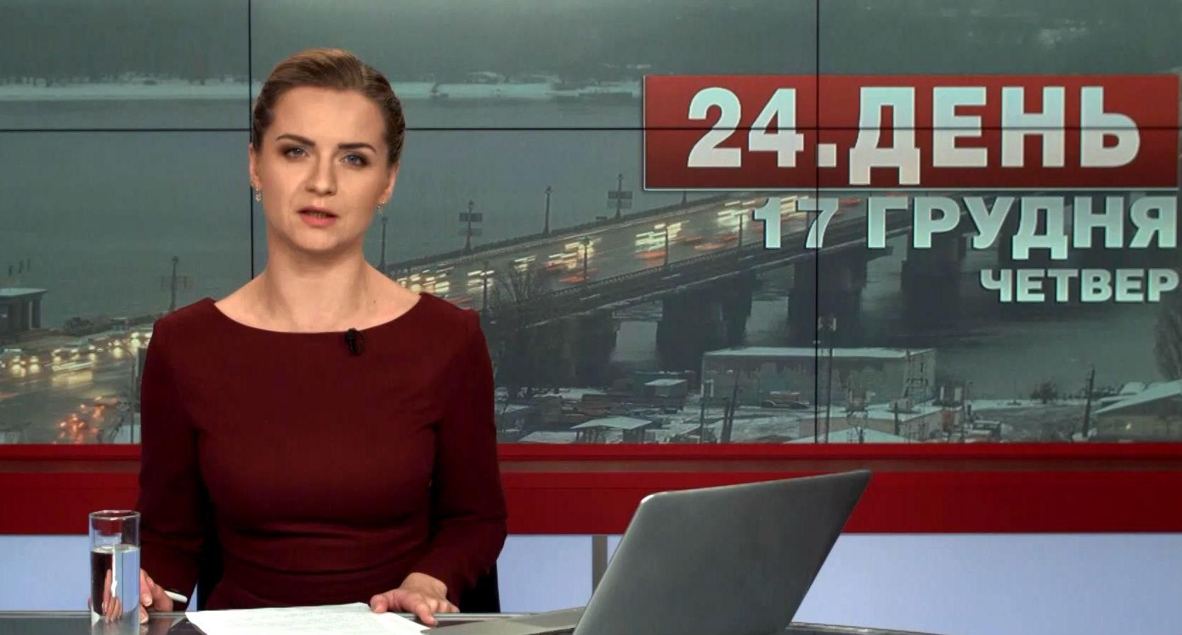 Выпуск новостей 17 декабря по состоянию на 14.00