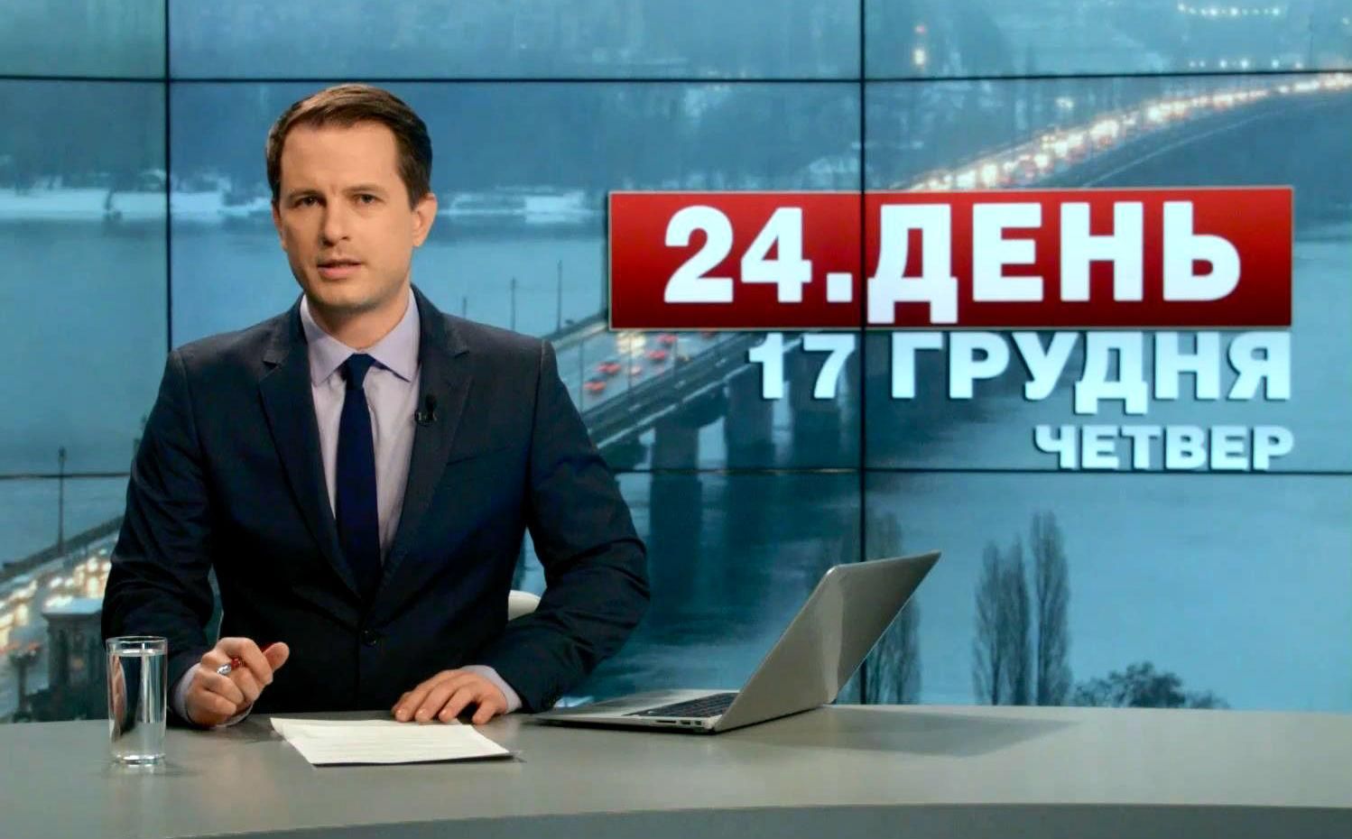 Випуск новин 17 грудня станом на 15:00