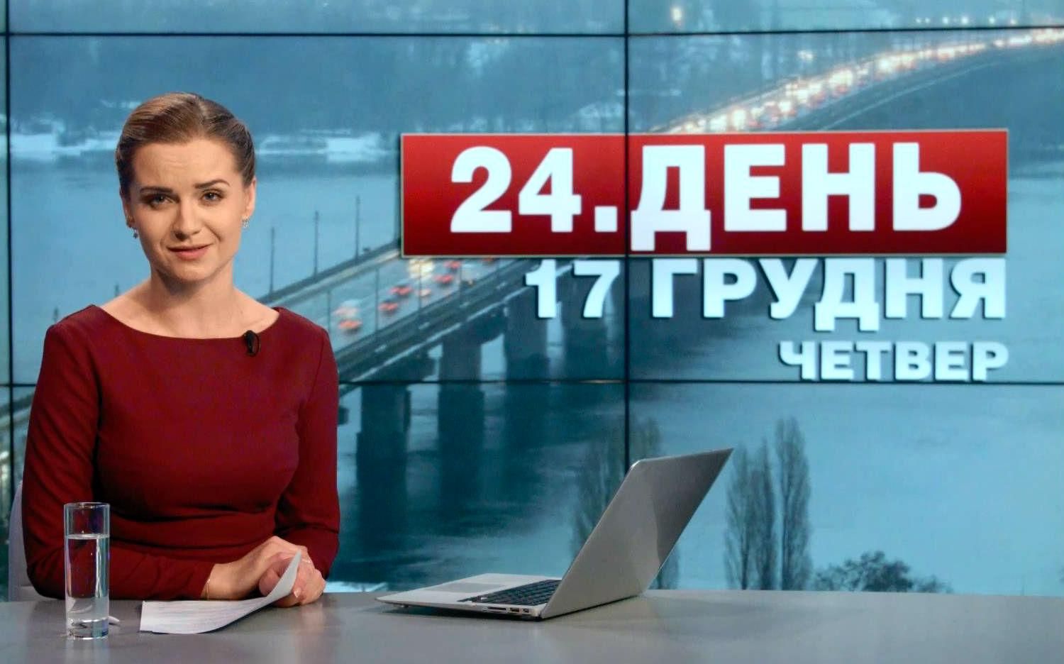 Випуск новин 17 грудня станом на 16:00