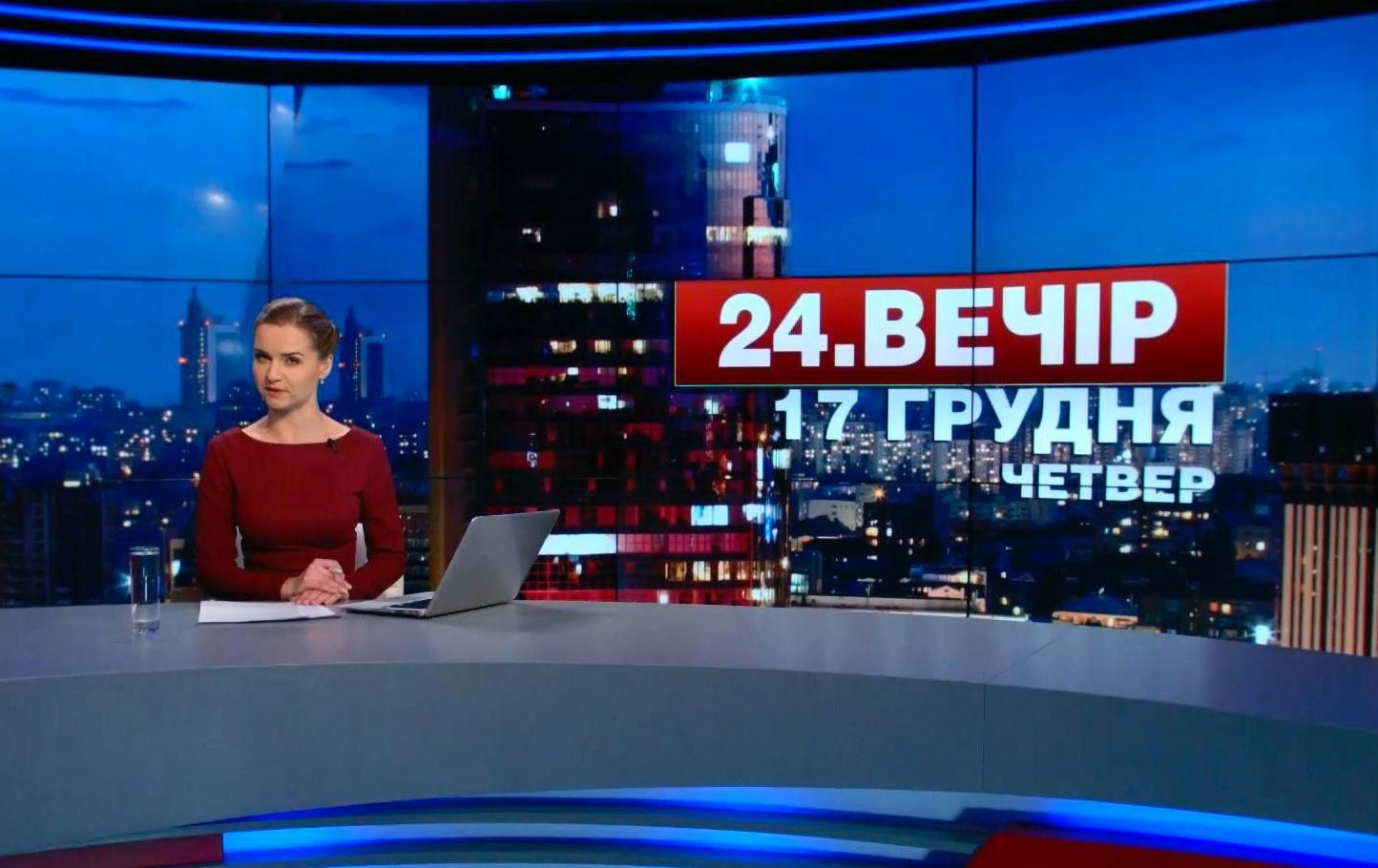 Випуск новин 17 грудня станом на 18:00