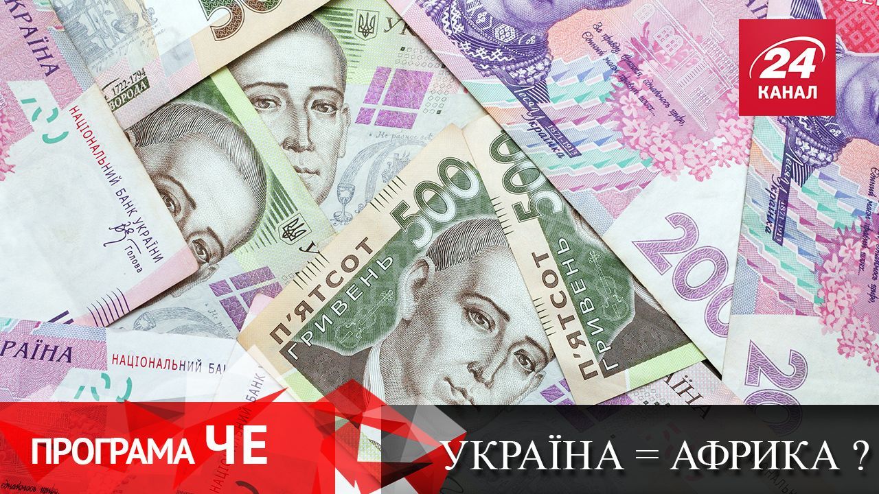 Бюджетные страсти: Украина превращается в Африку?