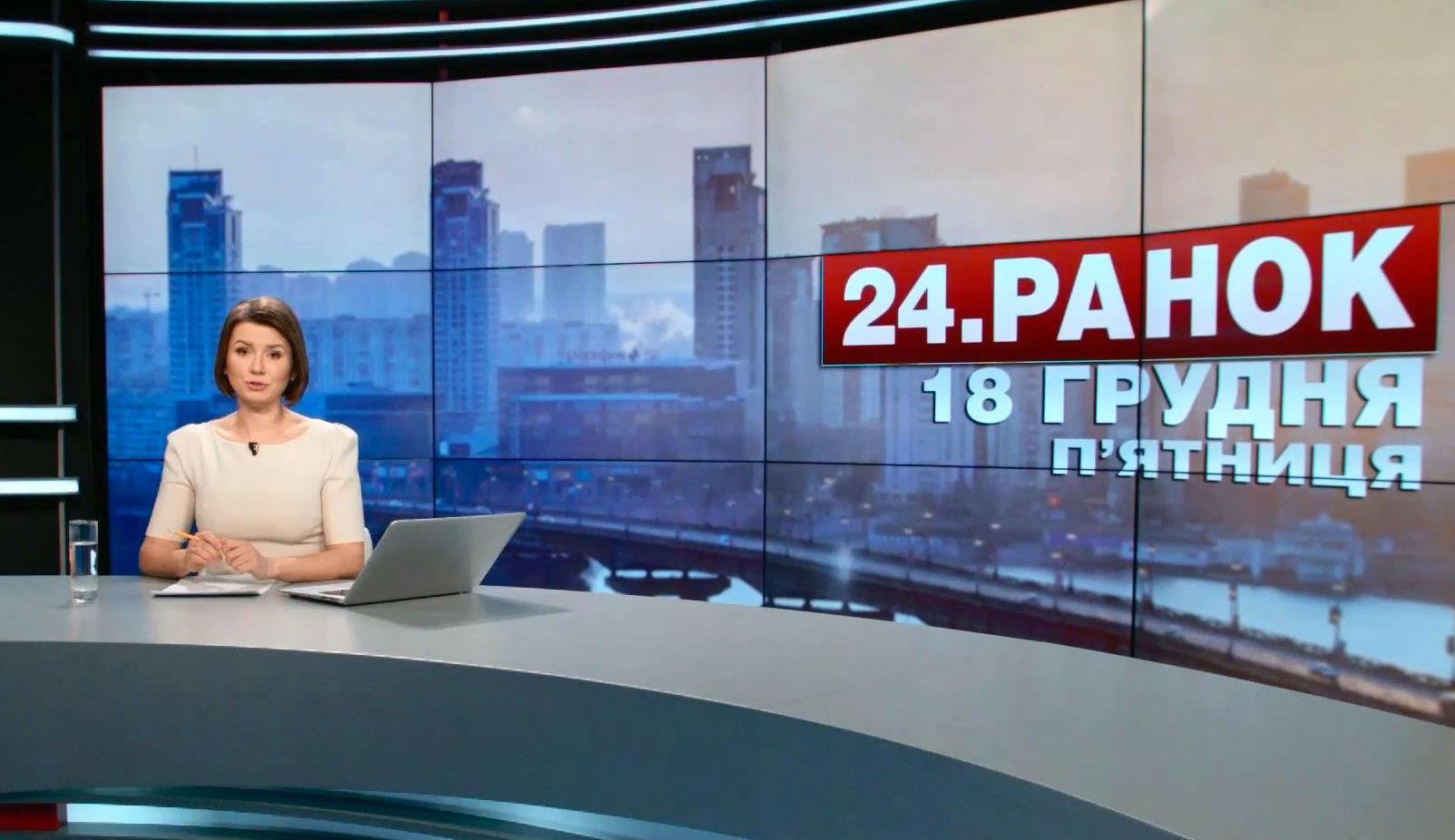 Выпуск новостей 18 декабря по состоянию на 10:00