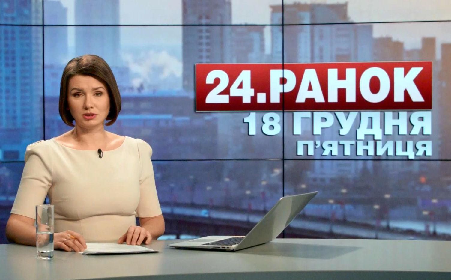 Випуск новин 18 грудня станом на 11:00