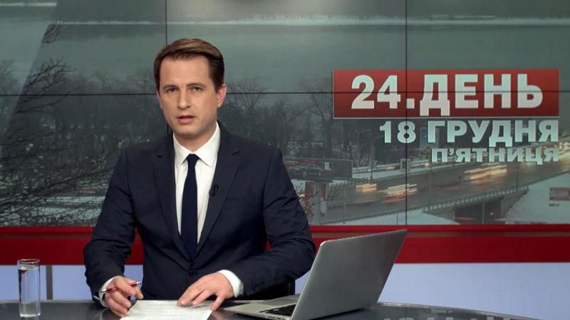 Выпуск новостей 18 декабря по состоянию на 13:00
