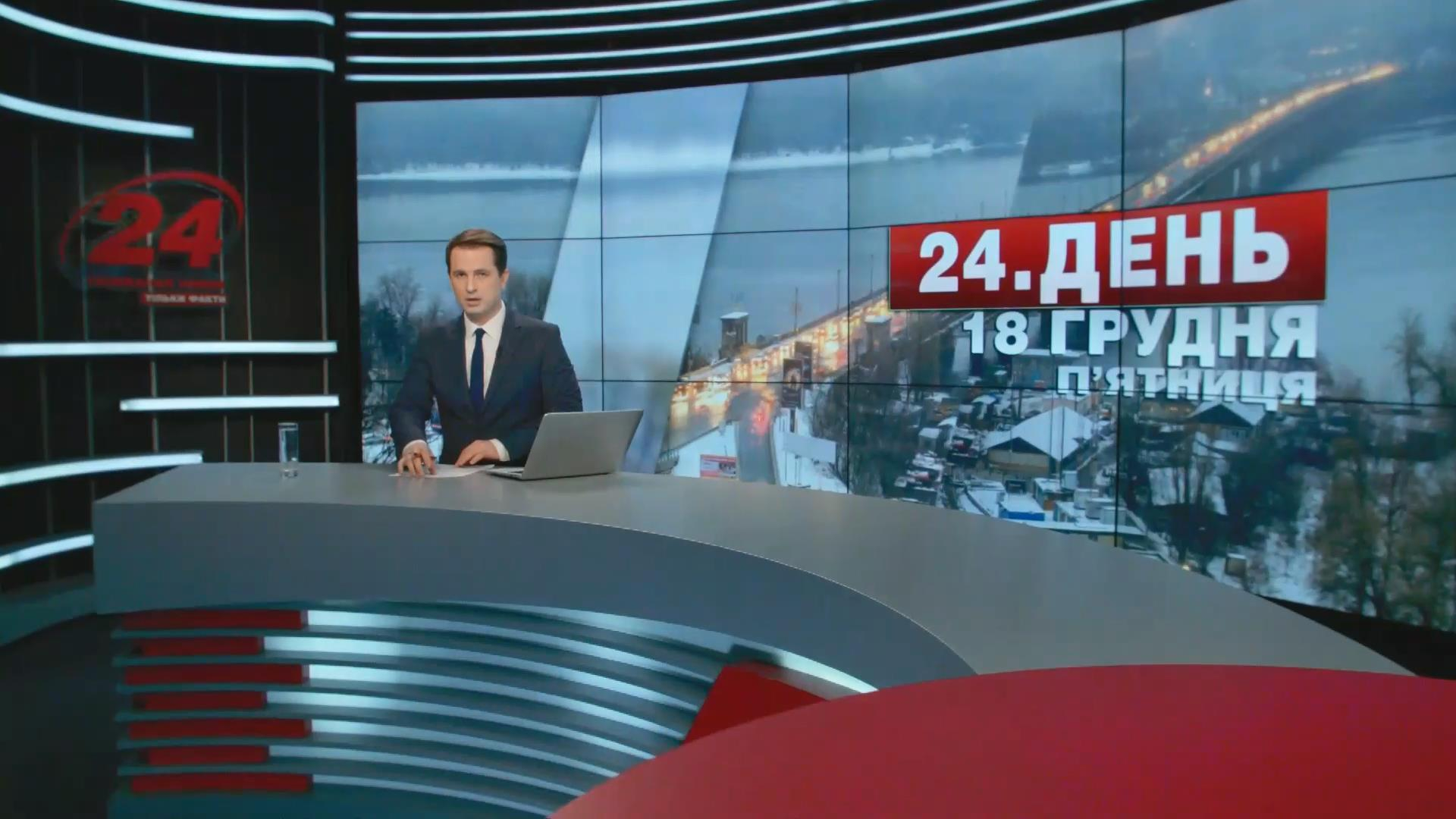 Выпуск новостей 18 декабря по состоянию на 15:00 - 18 декабря 2015 - Телеканал новин 24