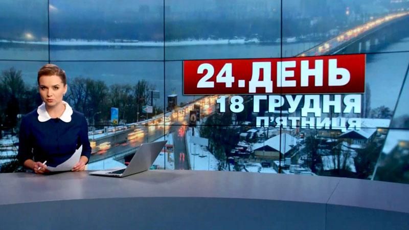Выпуск новостей 18 декабря по состоянию на 16:00