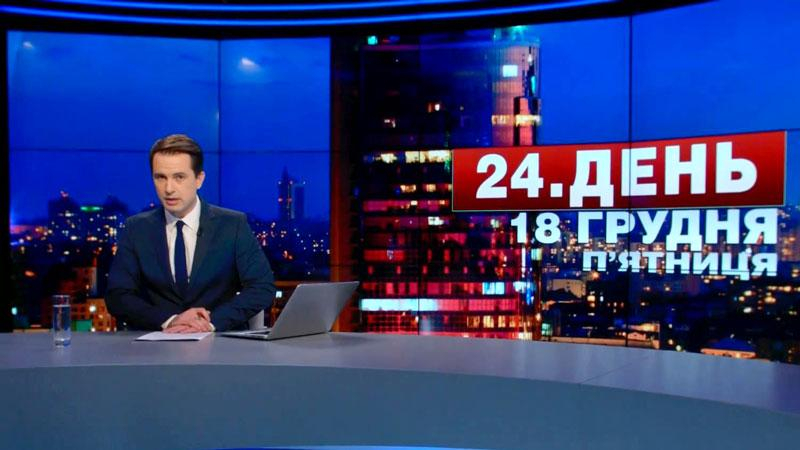 Выпуск новостей 18 декабря по состоянию на 17:00 - 18 декабря 2015 - Телеканал новин 24