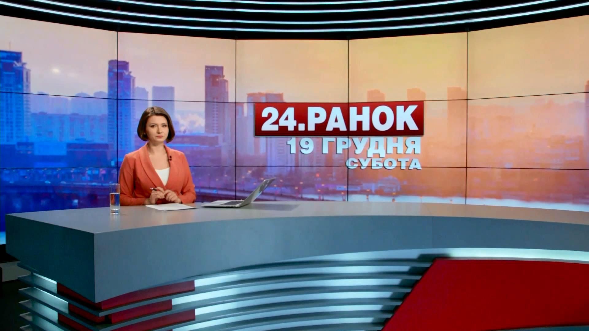 Випуск новин 19 грудня станом на 10:00