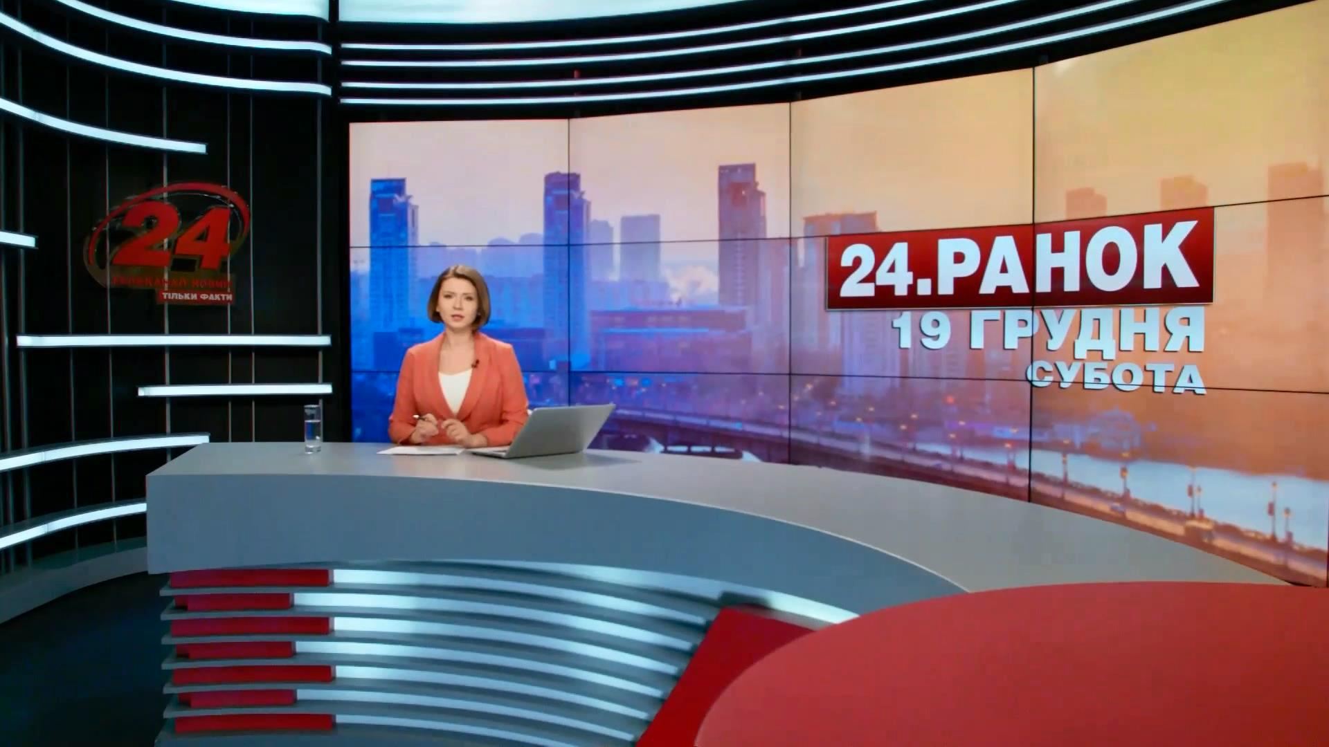 Выпуск новостей 19 декабря по состоянию на 11:00