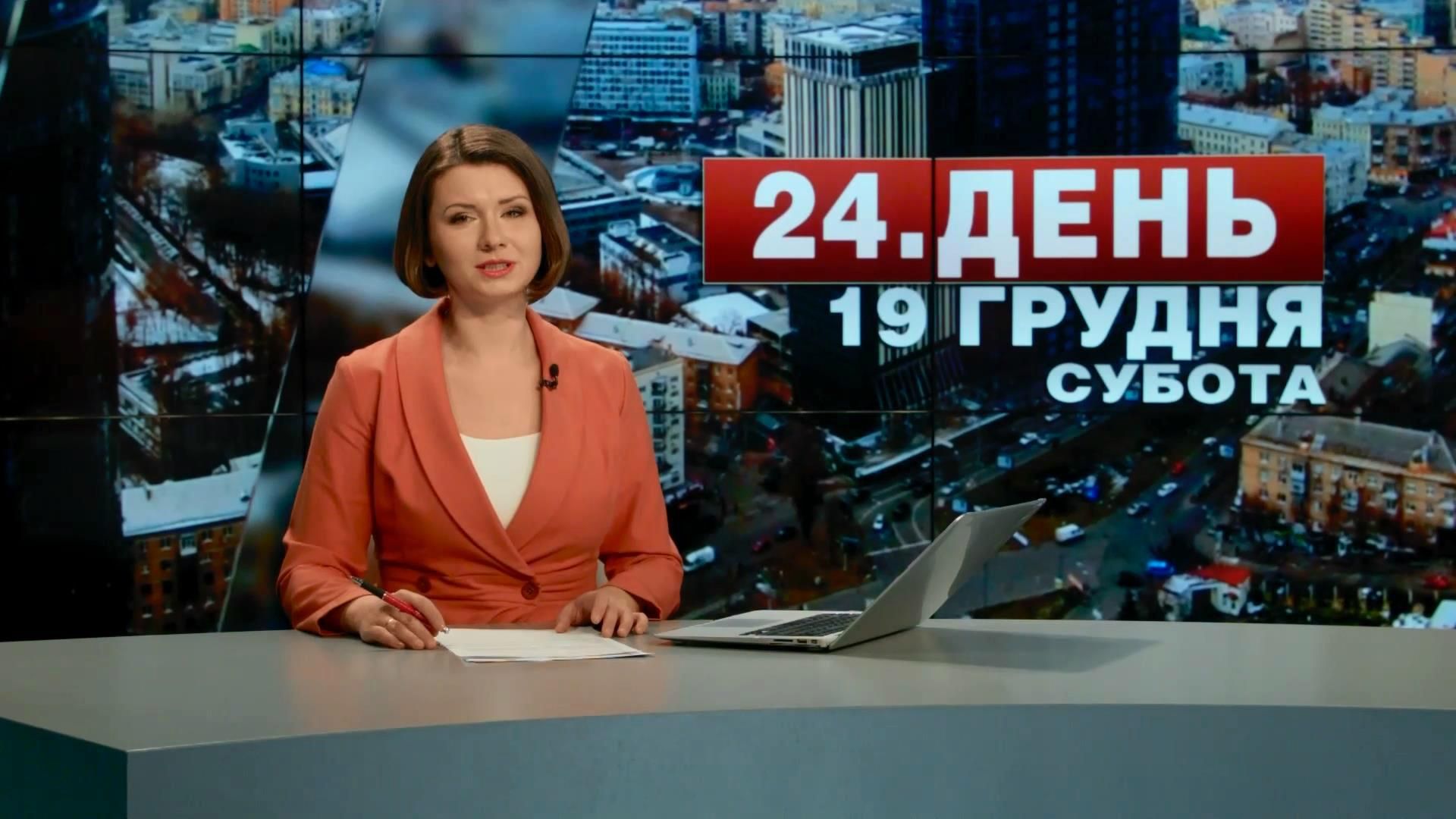 Випуск новин 19 грудня станом на 12:00