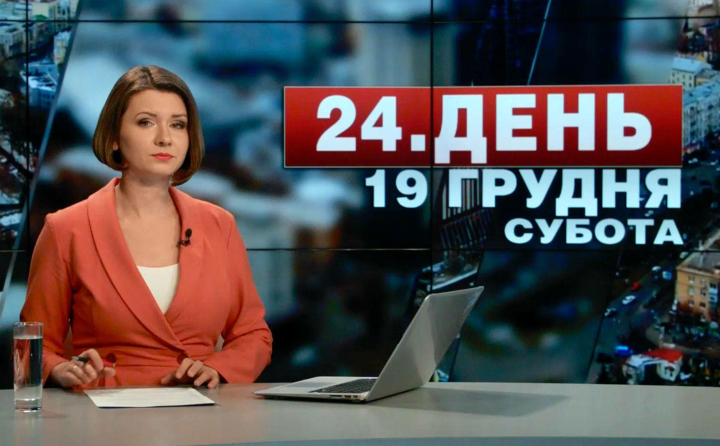 Выпуск новостей 19 декабря по состоянию на 14:00 - 19 декабря 2015 - Телеканал новин 24