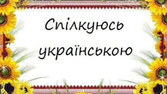 Скандал в Киеве. Школу обвиняют в притеснениях украиноязычных детей