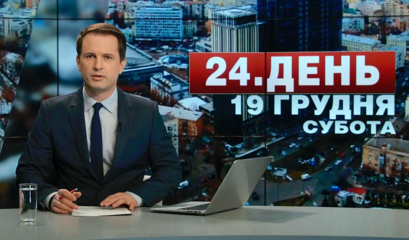 Випуск новин 19 грудня станом на 16:00