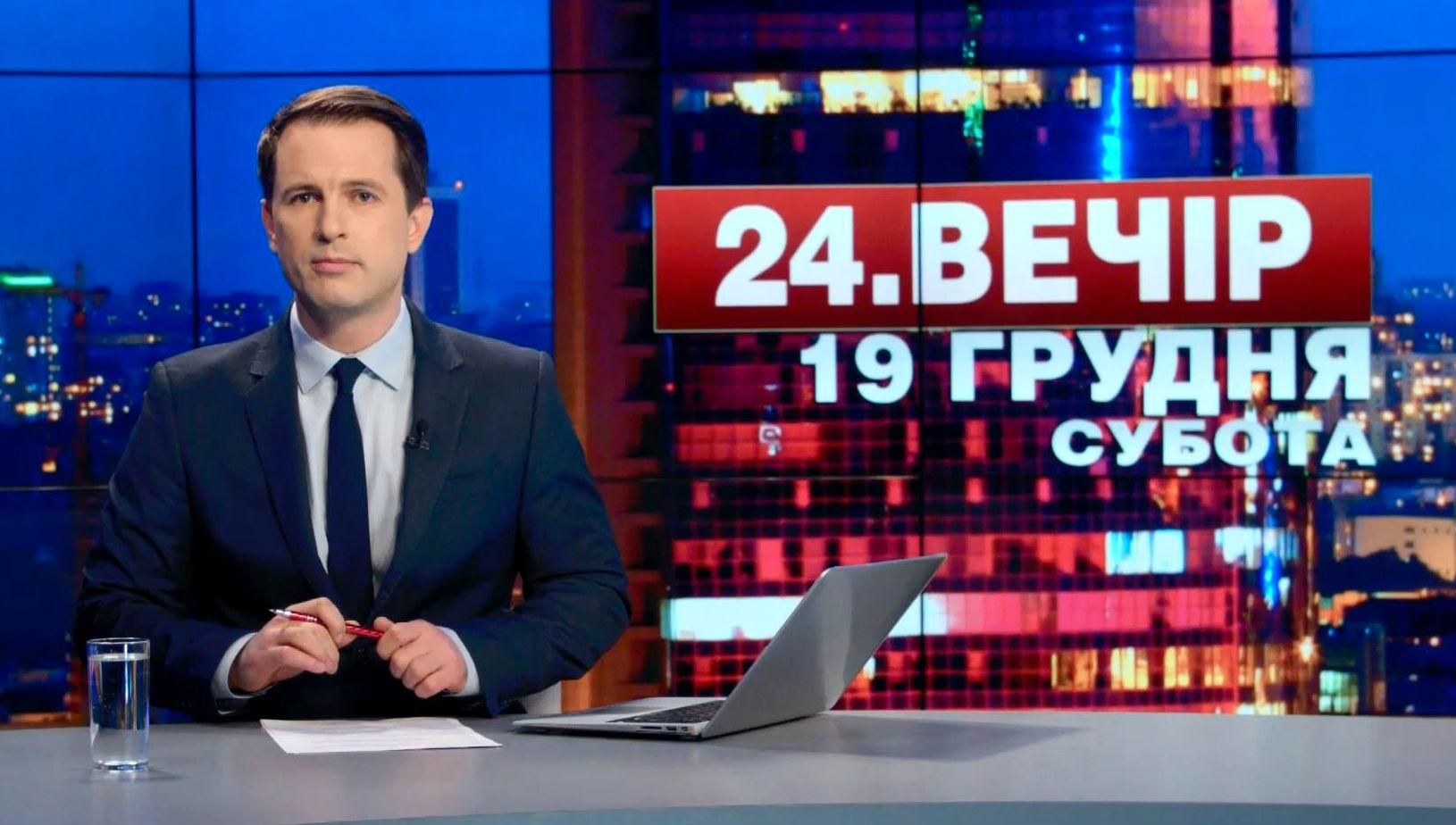 Випуск новин 19 грудня станом на 18:00