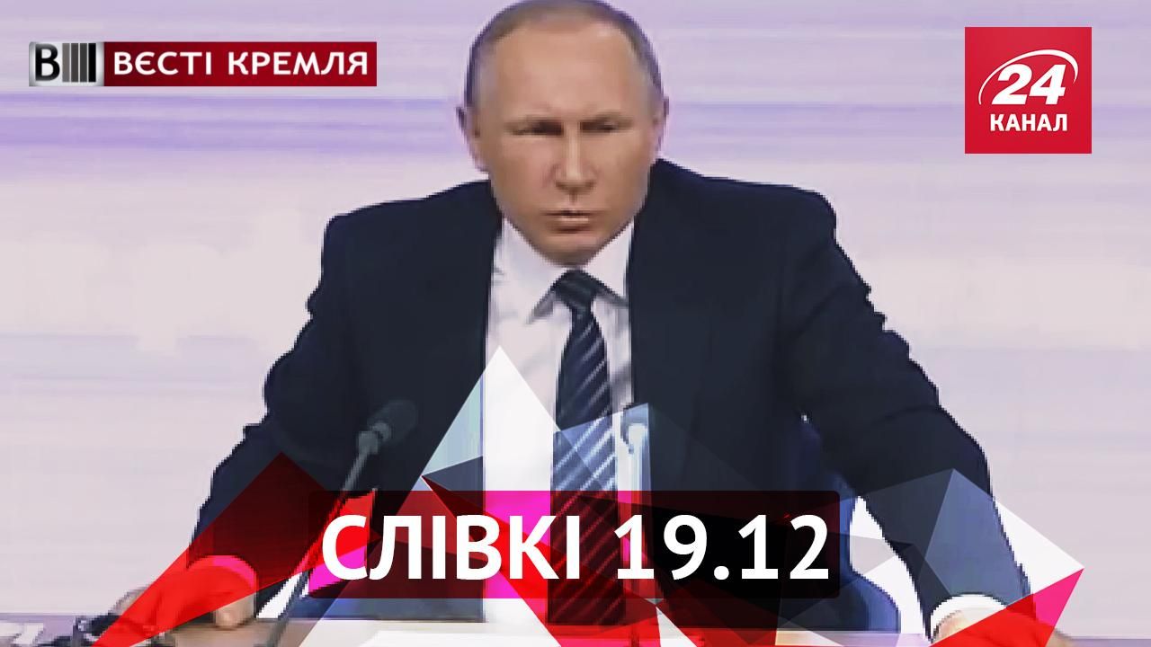 Вєсті Кремля. "Слівкі". Як Путін мучить журналістів. Відпочинок росіян у Сирії