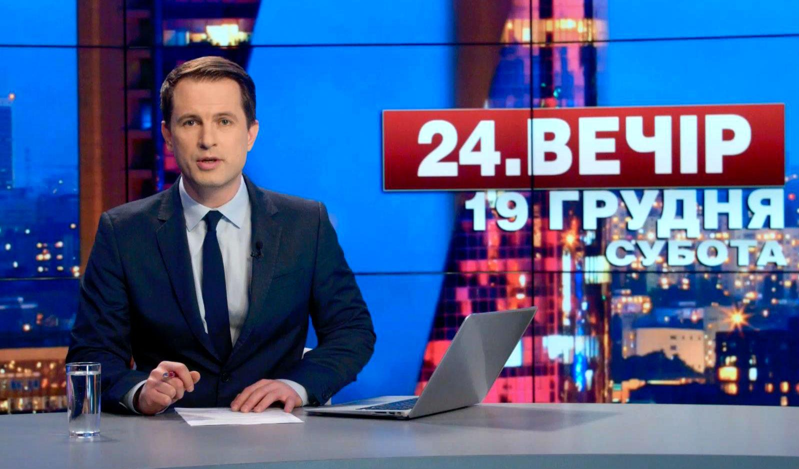 Выпуск новостей 19 декабря по состоянию на 19:00 - 19 декабря 2015 - Телеканал новин 24