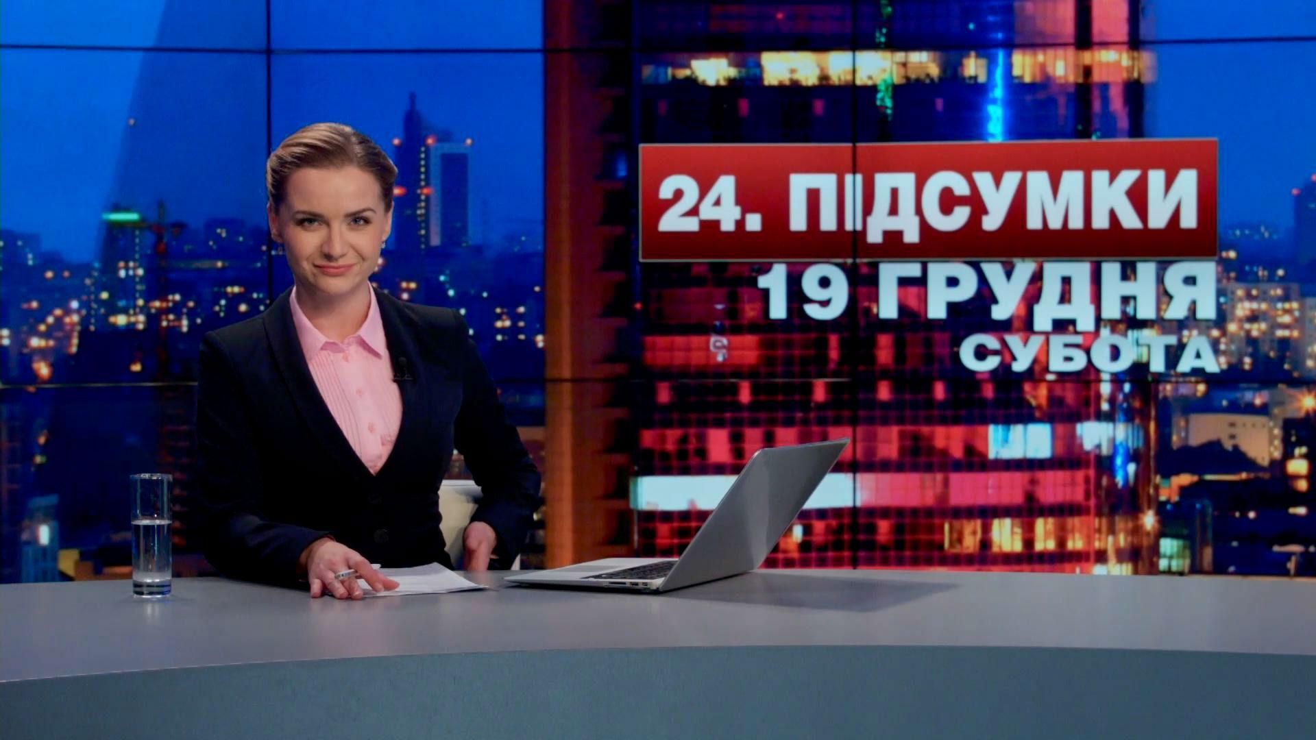 Підсумковий випуск новин 19 грудня станом на 21:00 - 19 грудня 2015 - Телеканал новин 24