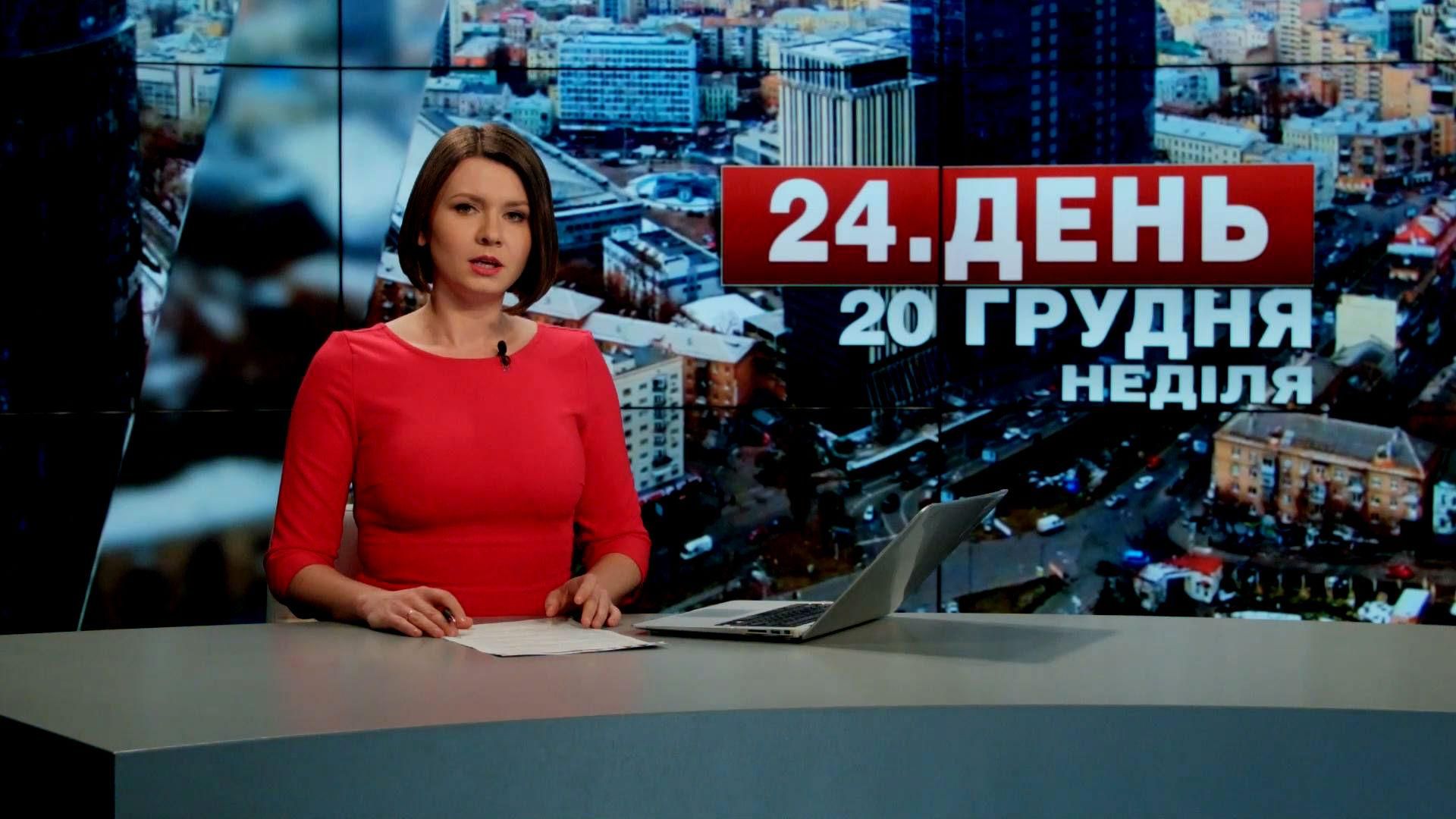 Випуск новин 20 грудня станом на 12:00 - 20 грудня 2015 - Телеканал новин 24