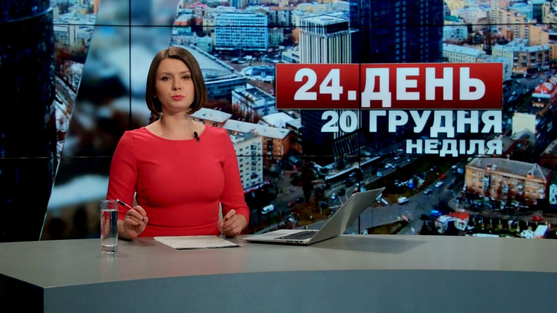 Випуск новин 20 грудня станом на 13:00