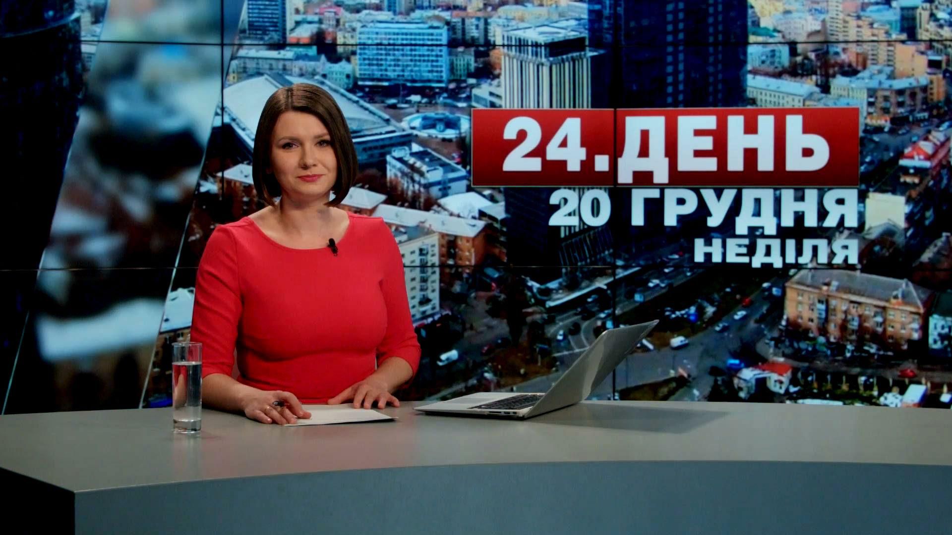 Выпуск новостей 20 декабря по состоянию на 14:00 - 20 декабря 2015 - Телеканал новин 24