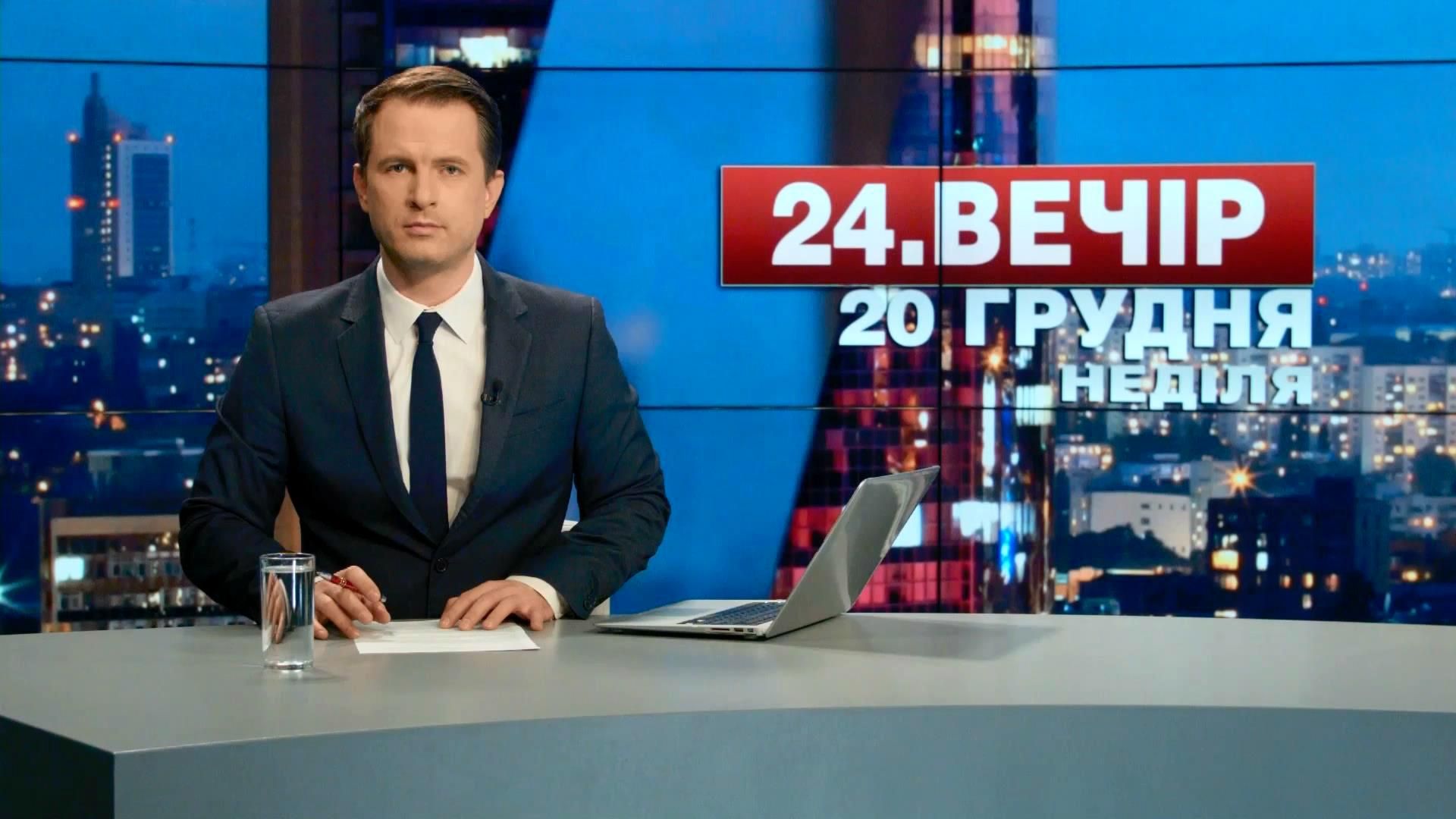 Выпуск новостей 20 декабря по состоянию на 19:00