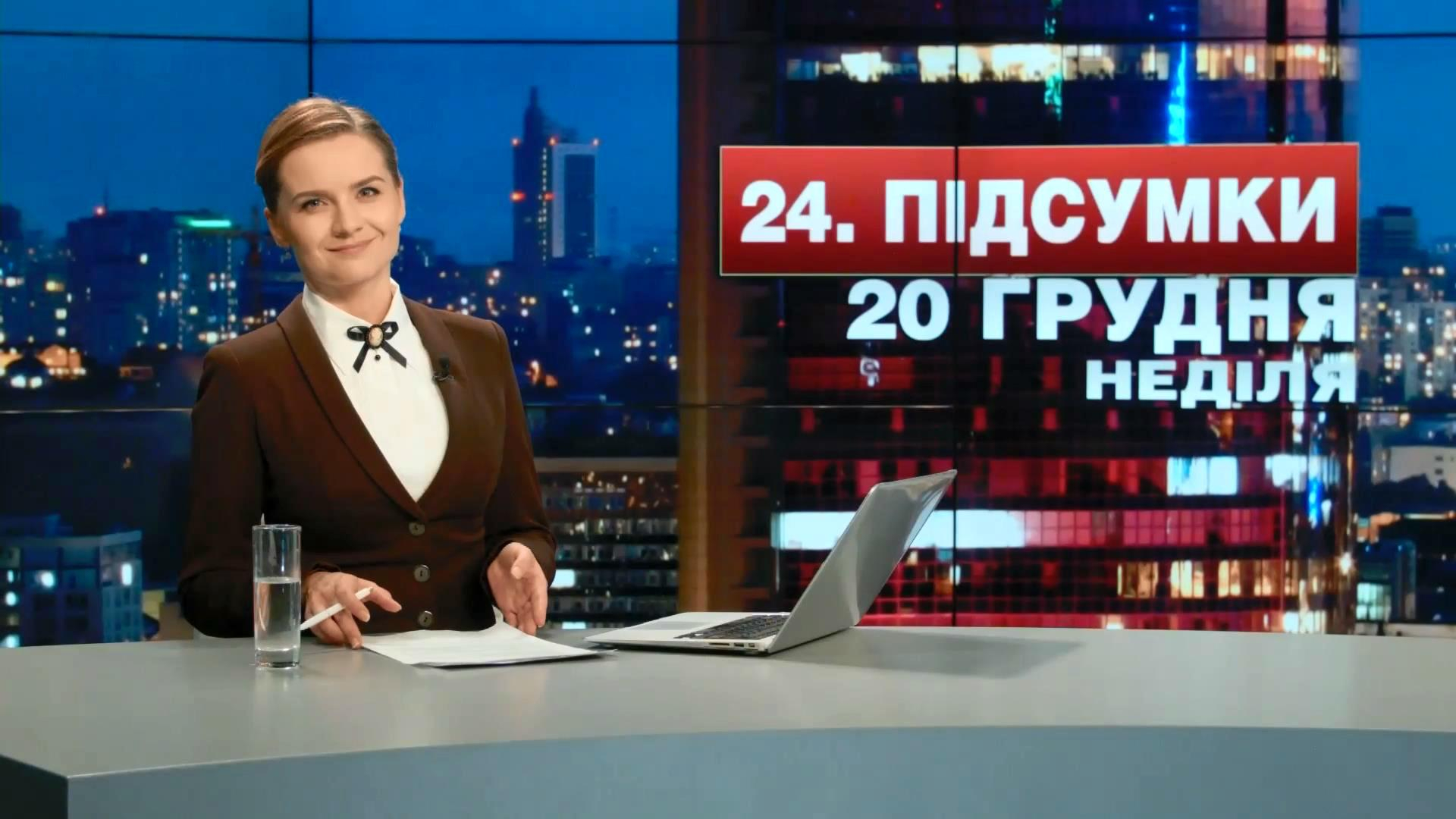 Итоговый выпуск новостей 20 декабря по состоянию на 21:00