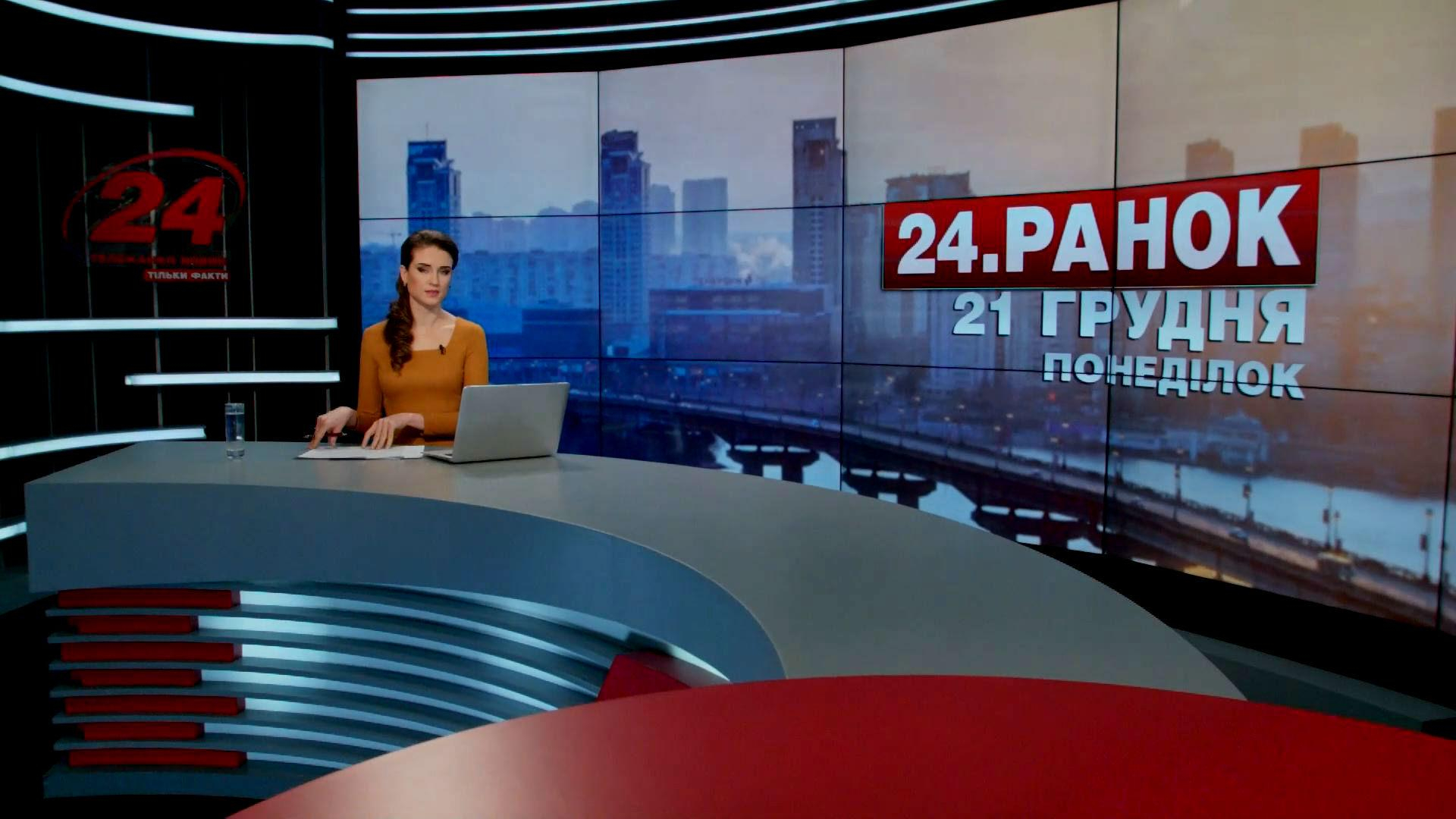 Выпуск новостей 21 декабря по состоянию на 10:00