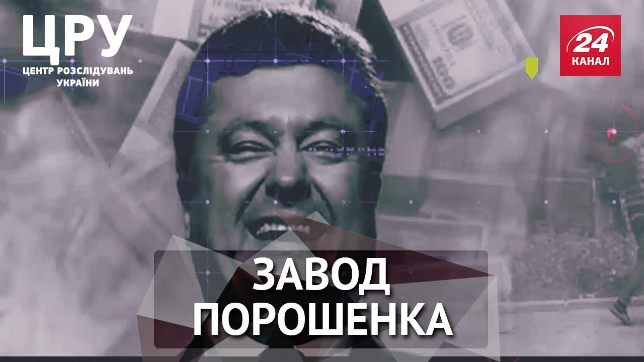 ЦРУ. Чому завод Порошенка не платить земельний податок та досі торгує з РФ