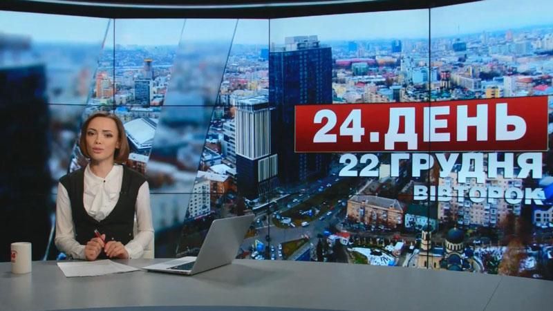 Выпуск новостей 22 декабря по состоянию на 13:00
