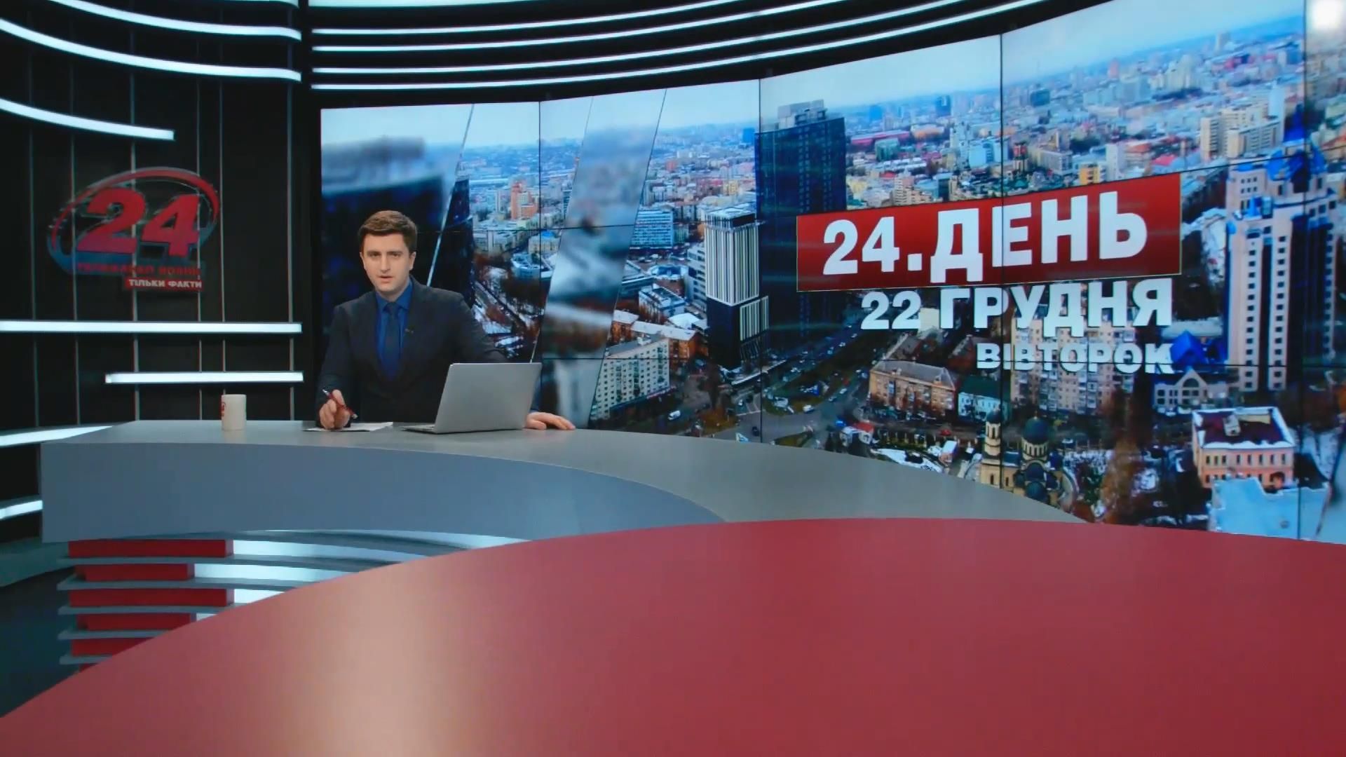 Випуск новин 22 грудня станом на 14:00