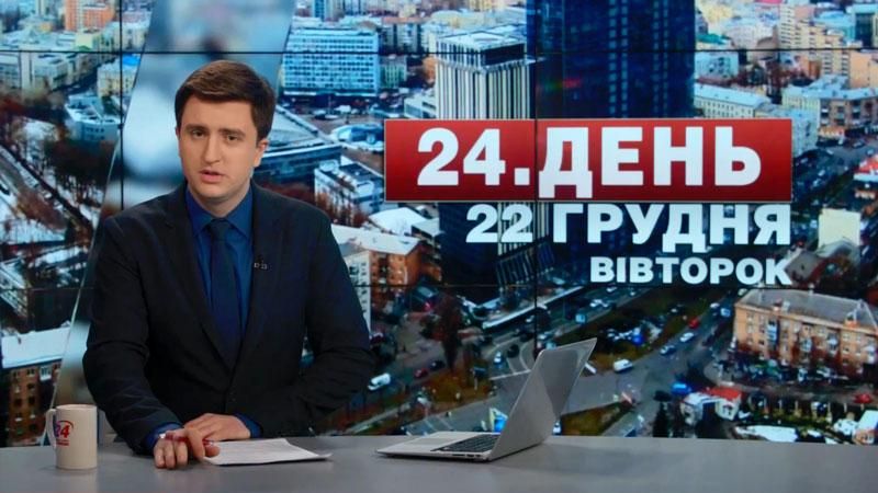 Выпуск новостей 22 декабря по состоянию на 16:00