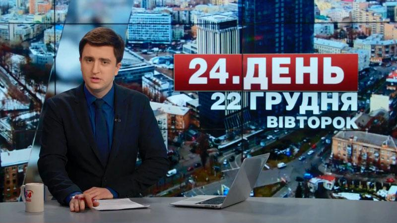 Выпуск новостей 22 декабря по состоянию на 16:00 - 22 декабря 2015 - Телеканал новин 24