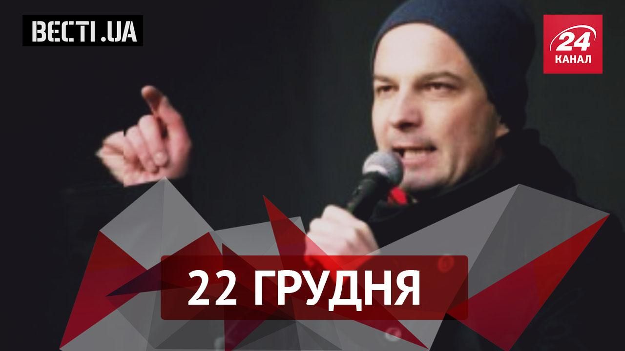 Вєсті UA. Миколай забирає мандати. Соболєва чекає музична кар'єра Вєсті UA. Миколай забирає мандати. Соболєва чекає музична кар'єра