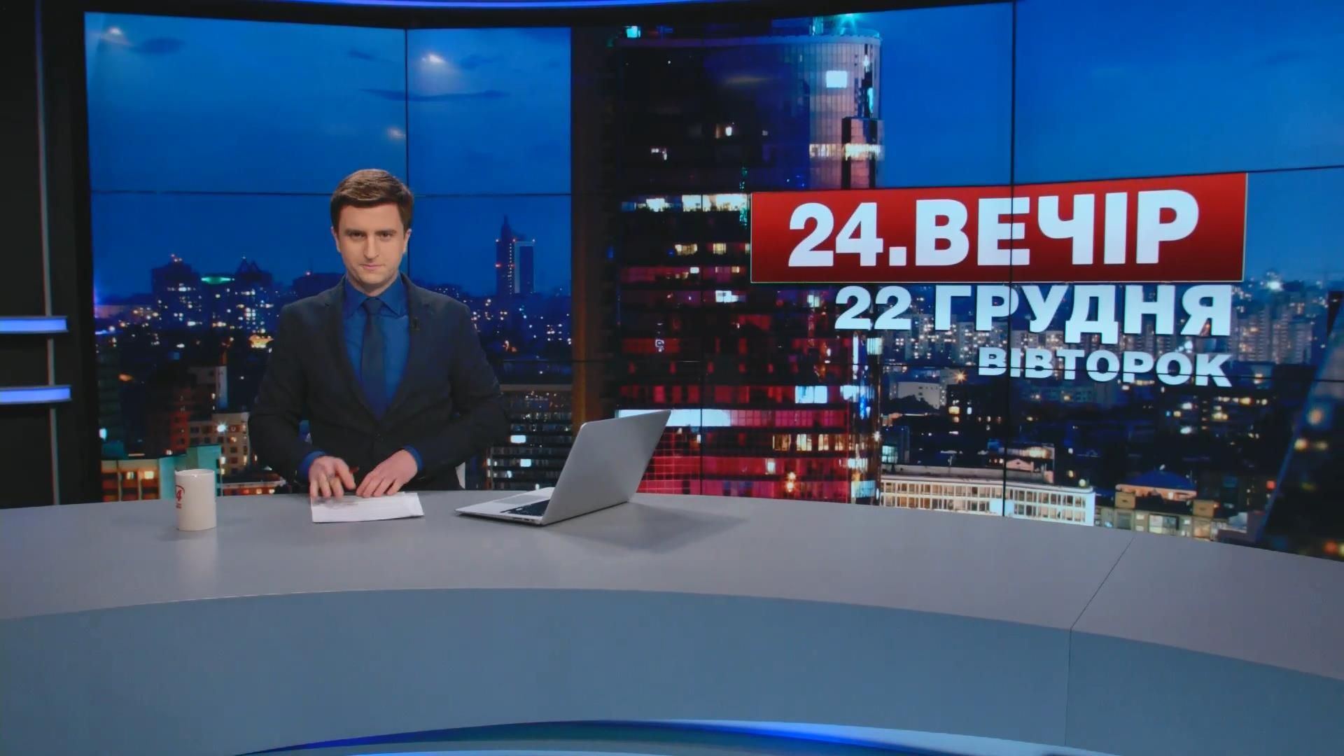 Випуск новин 22 грудня станом на 18:00